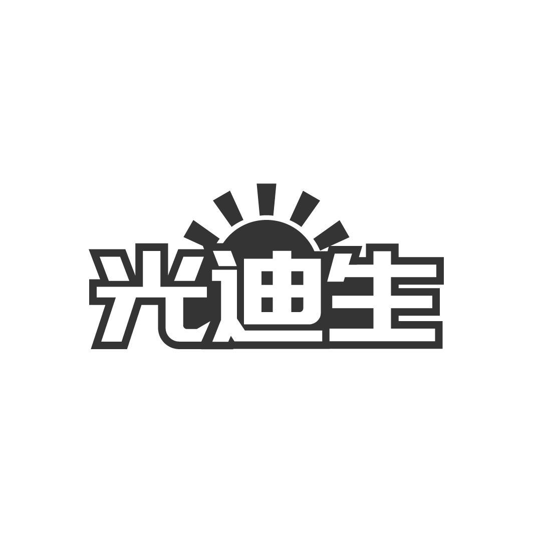 光迪生