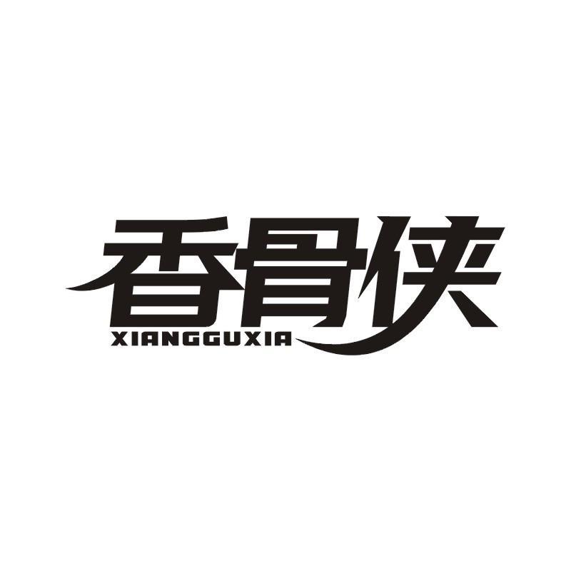 香骨侠