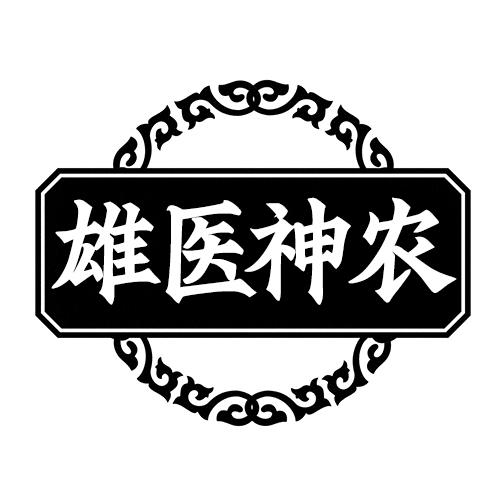 雄医神农