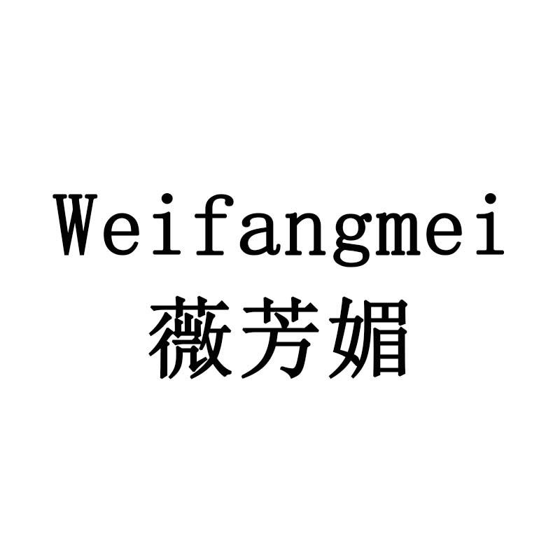 薇芳媚