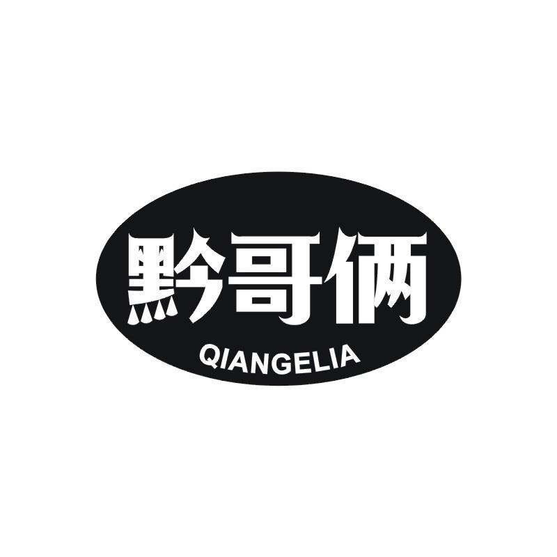 黔哥俩