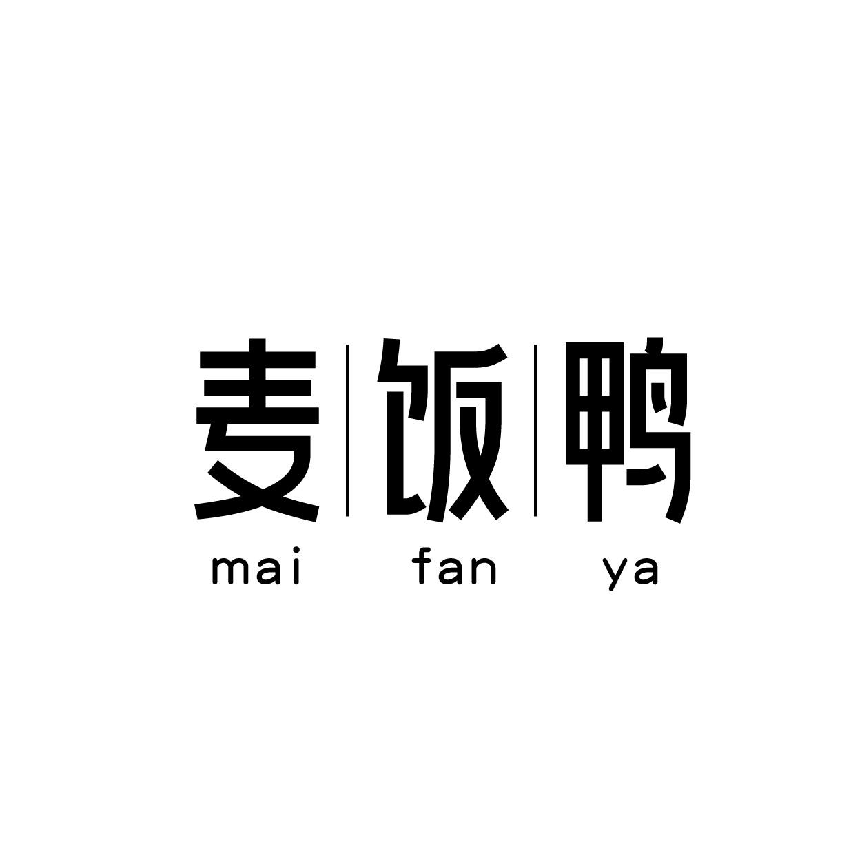 麦饭鸭