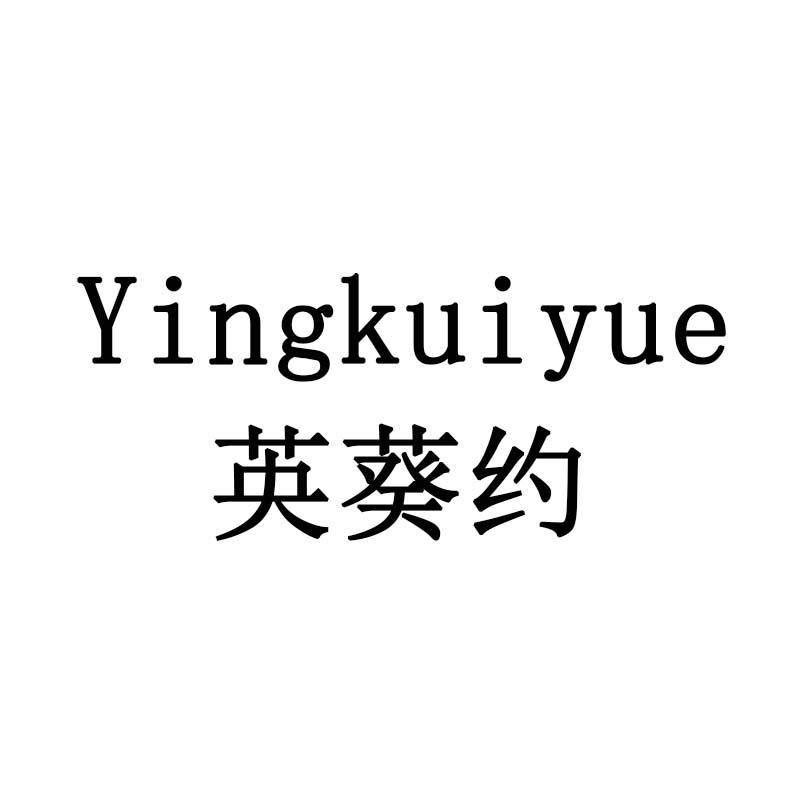 英葵约