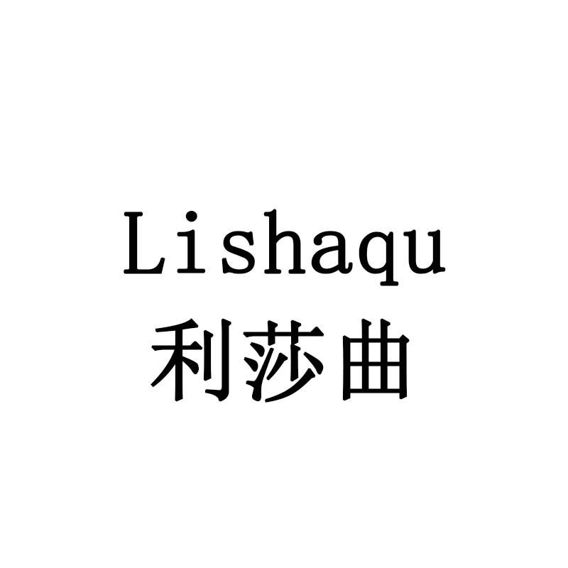 利莎曲