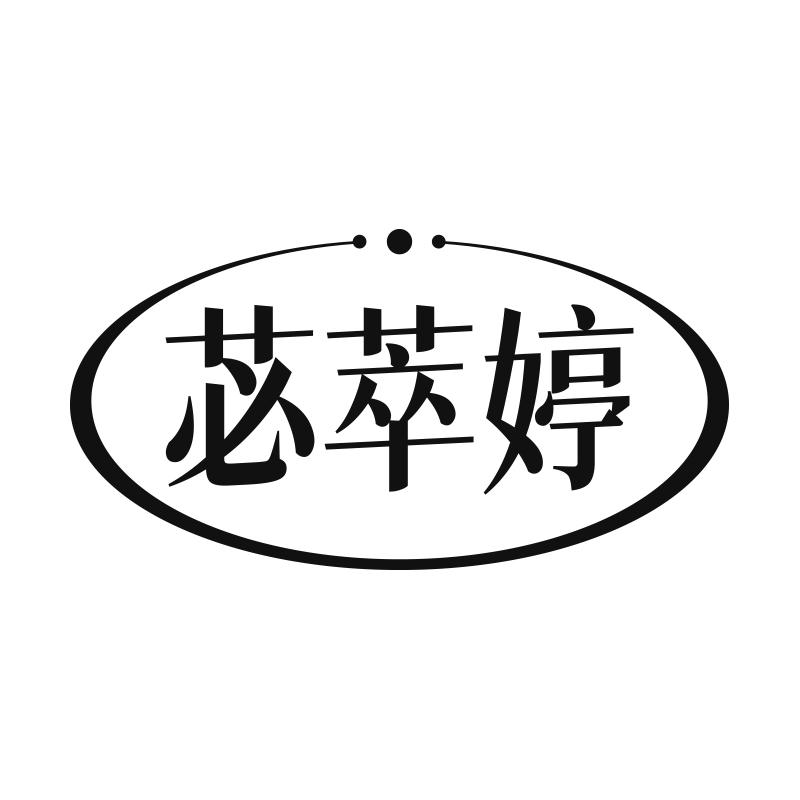 苾萃婷