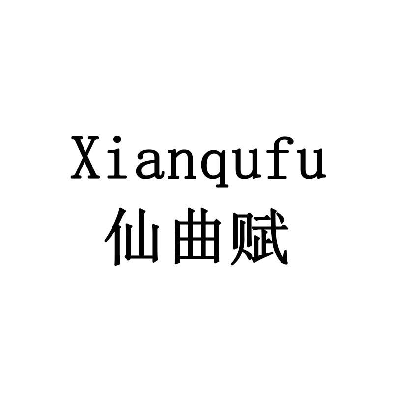 仙曲赋
