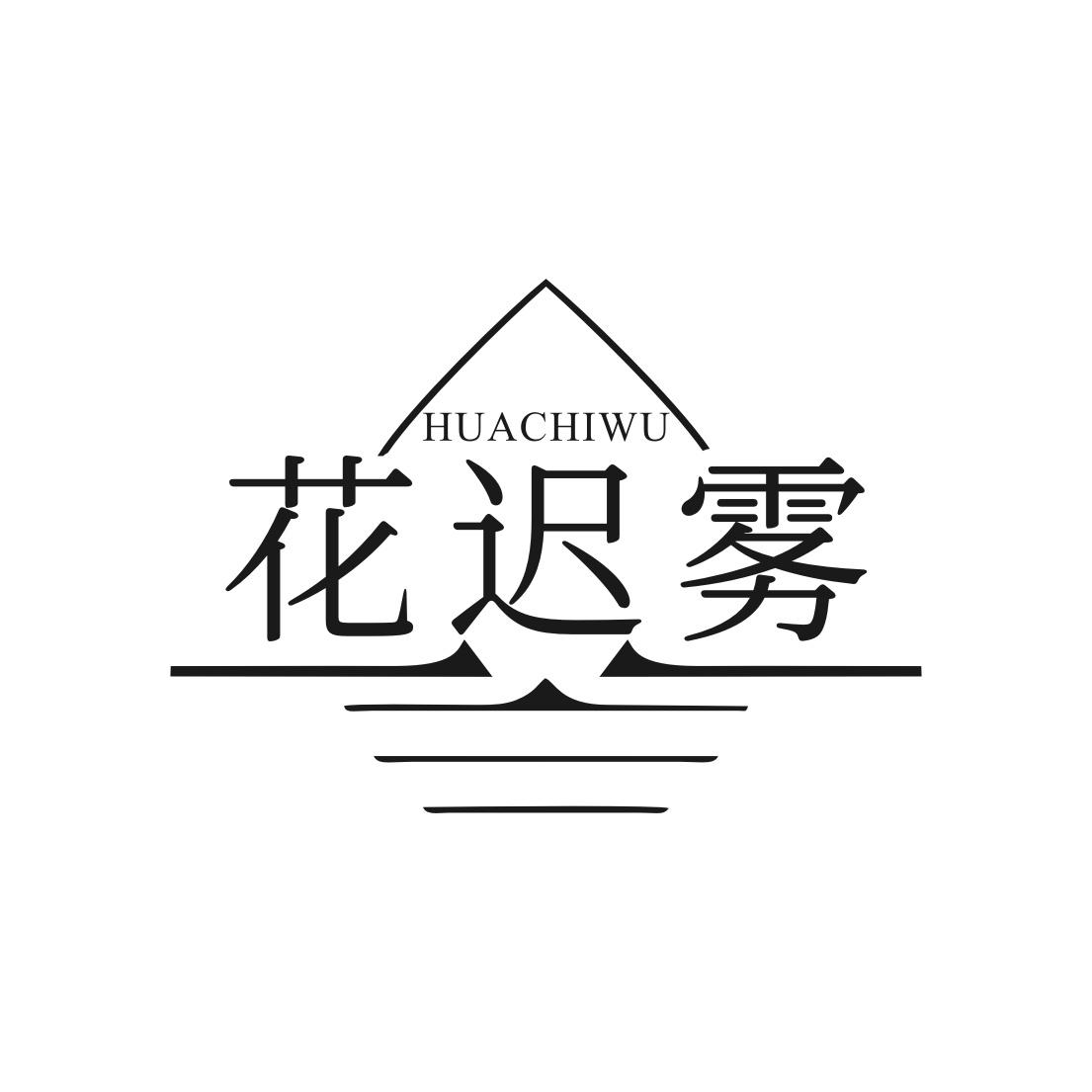 花迟雾