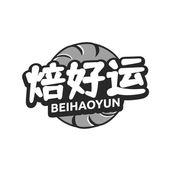 焙好运
