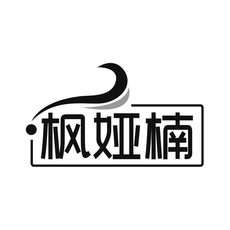 枫娅楠