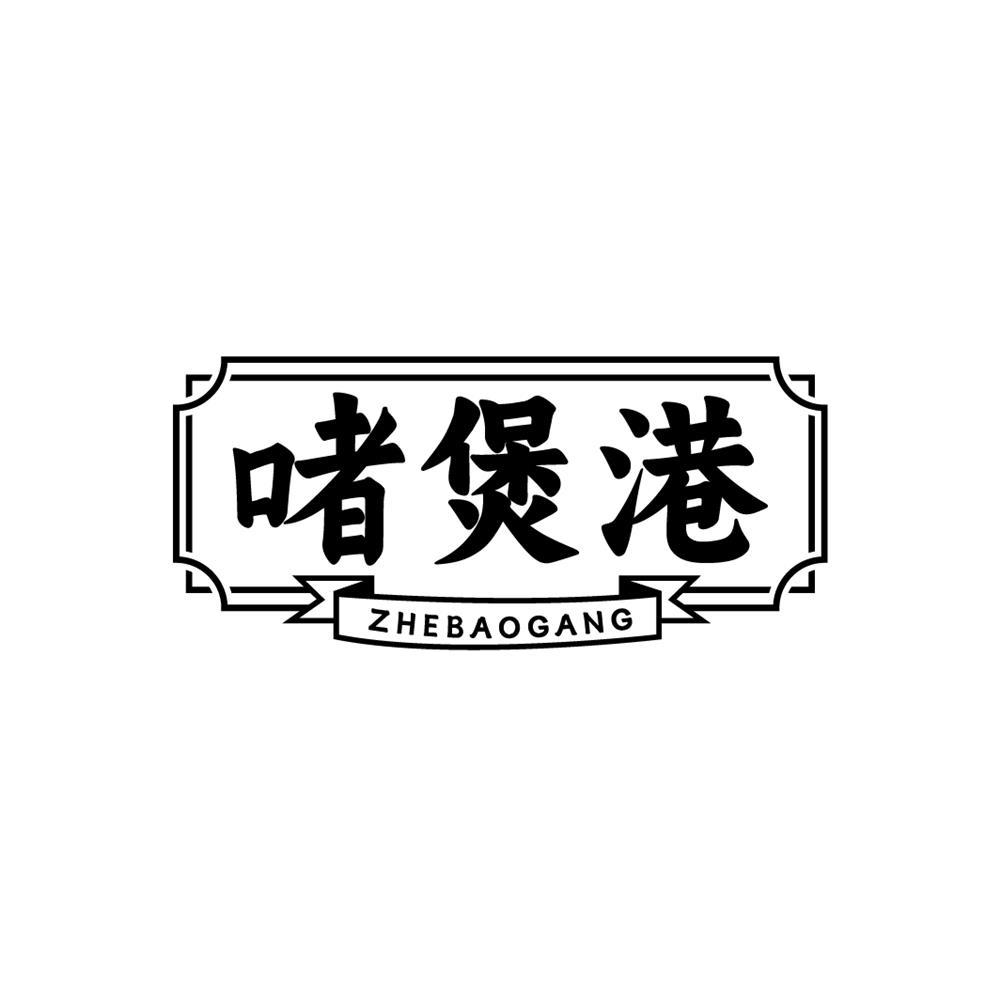 啫煲港