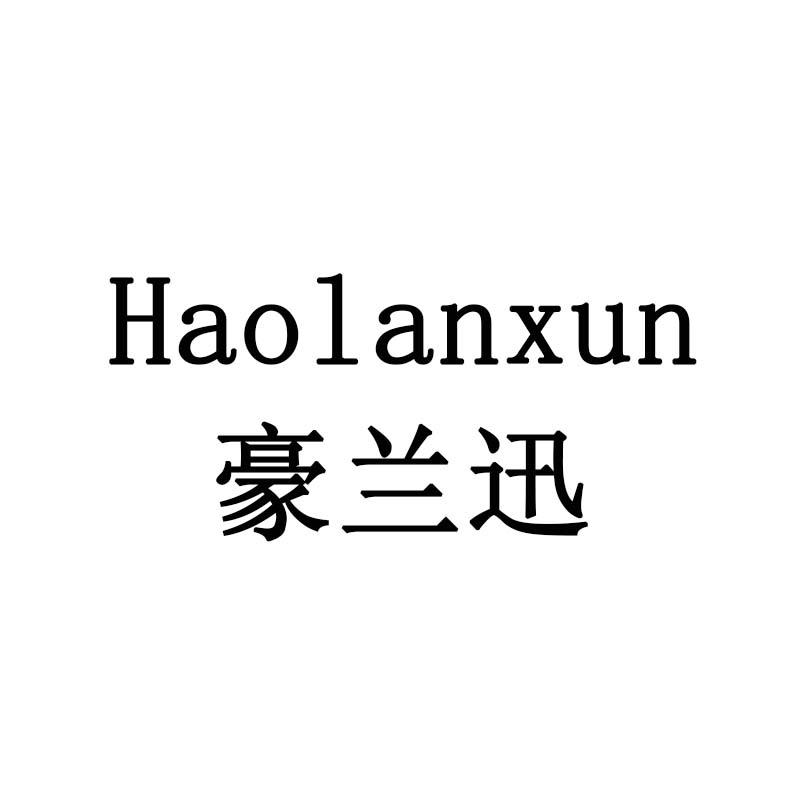 豪兰迅