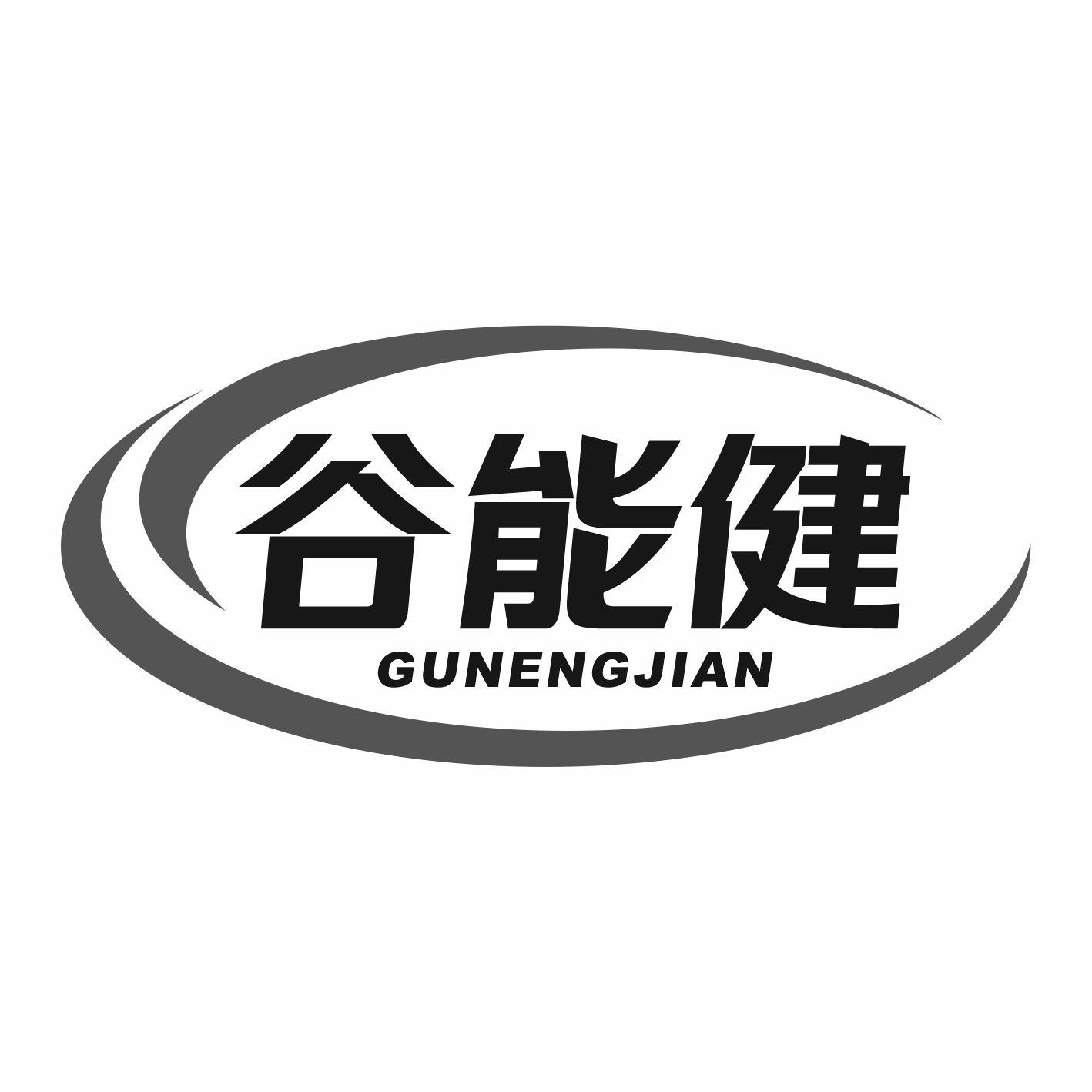 谷能健