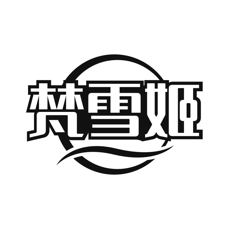 梵雪姬