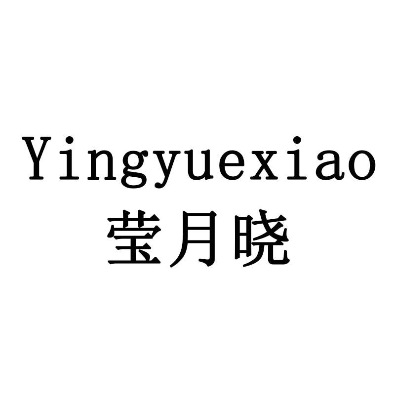 莹月晓