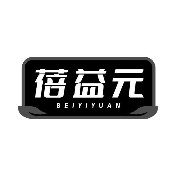 蓓益元