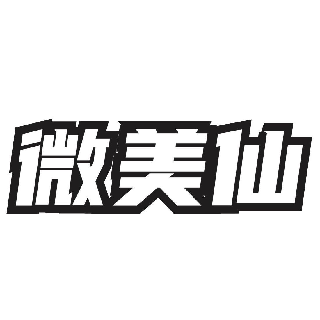 微美仙