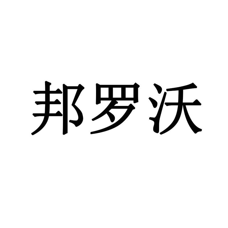 邦罗沃