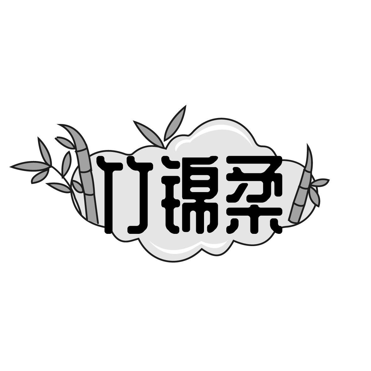 竹锦柔