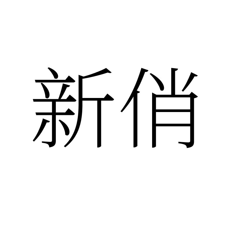 新俏