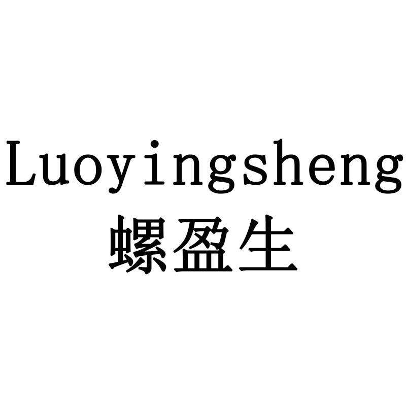螺盈生