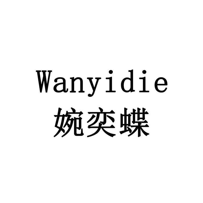 婉奕蝶