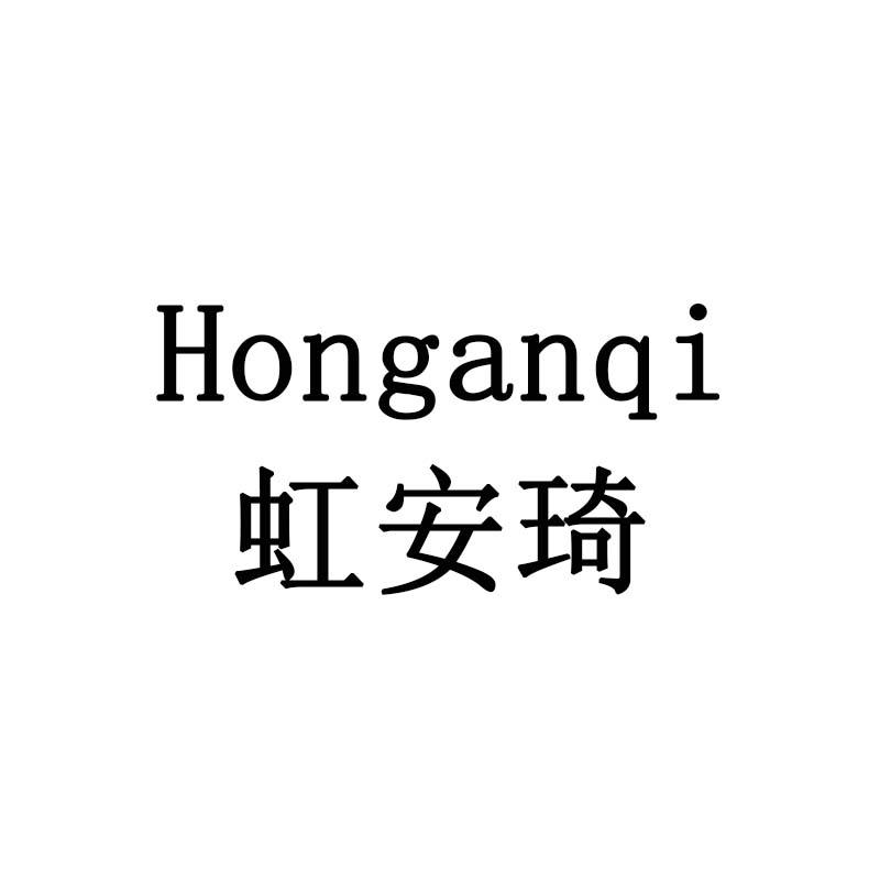 虹安琦