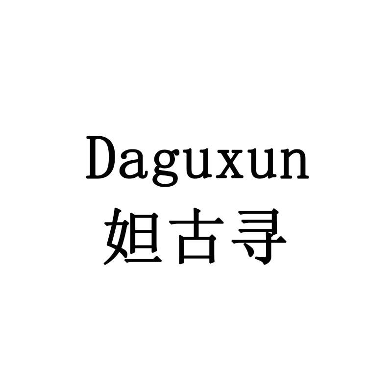 妲古寻