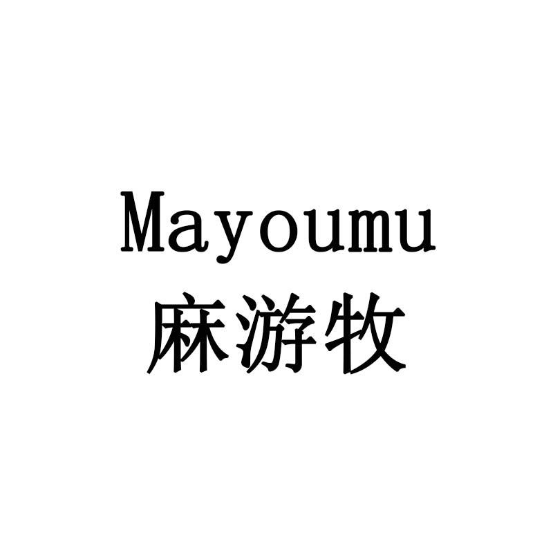 麻游牧