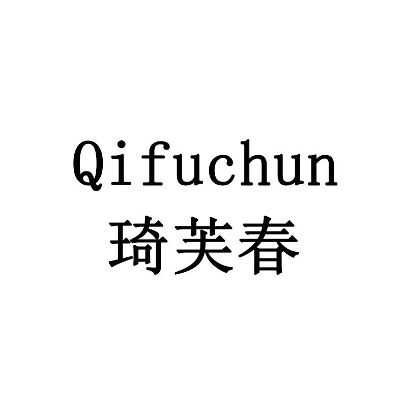 琦芙春
