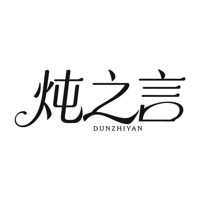 炖之言