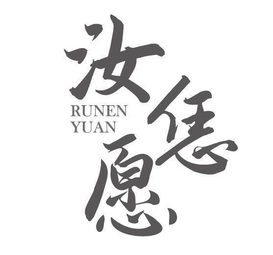 汝恁愿