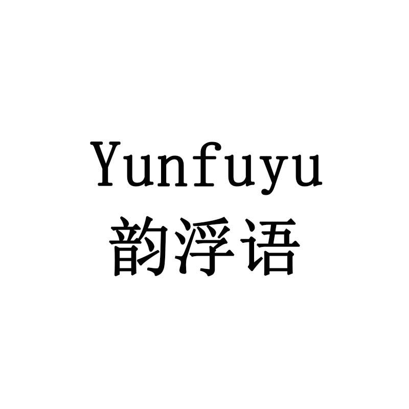 韵浮语