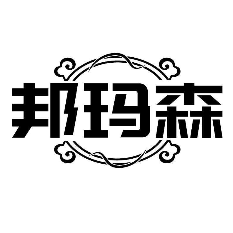 邦玛森