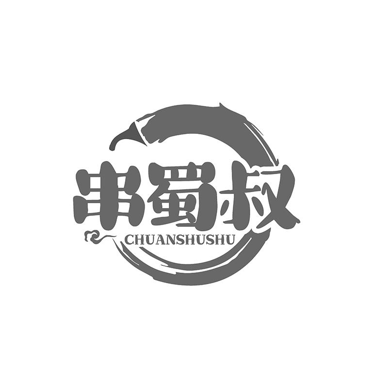 串蜀叔