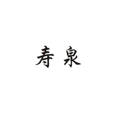 寿泉