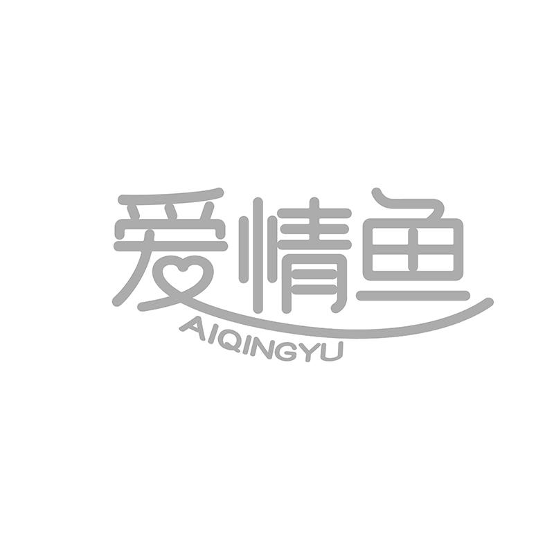 爱情鱼