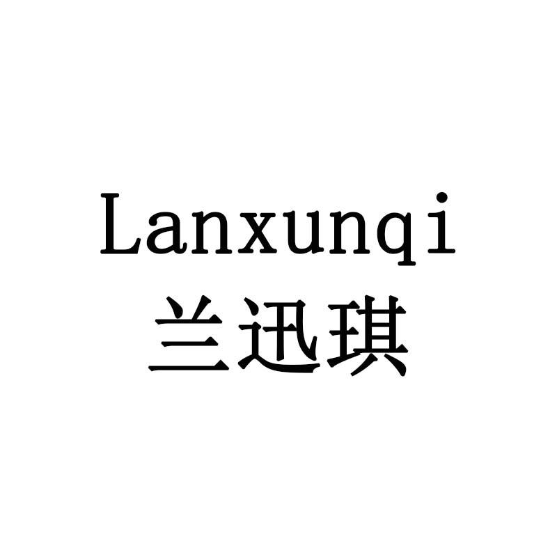 兰迅琪