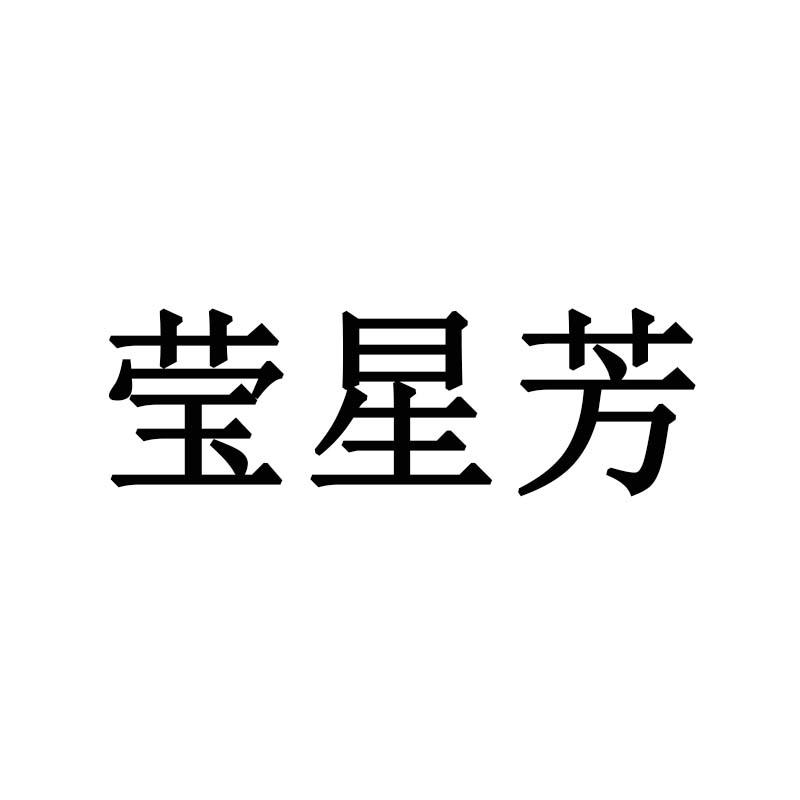 莹星芳