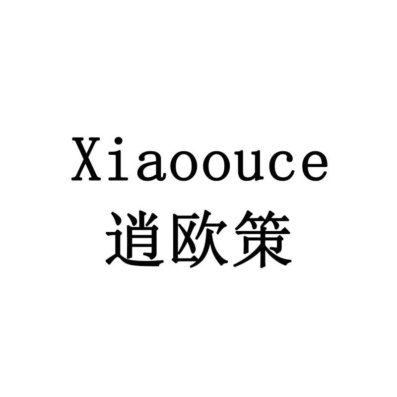 逍欧策