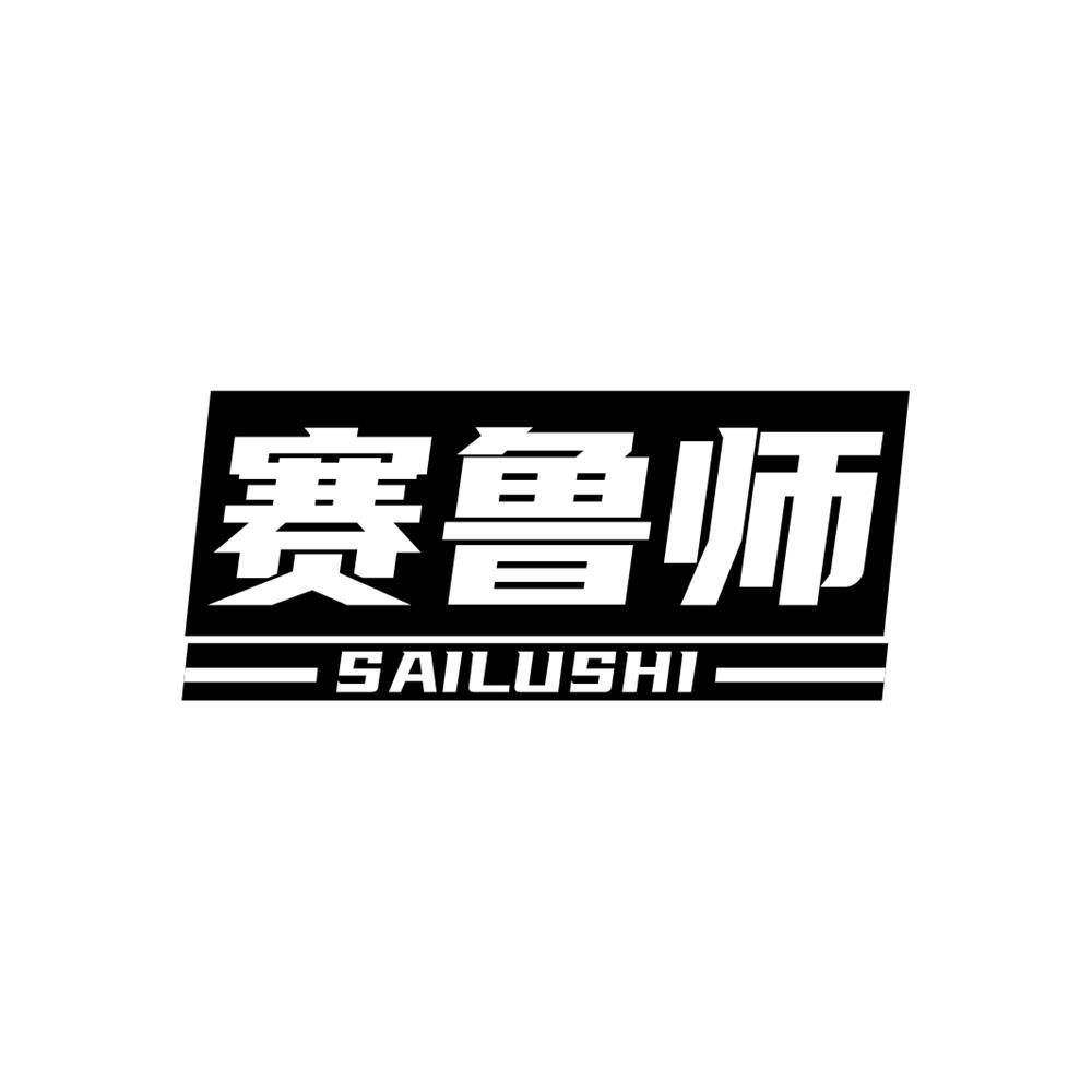赛鲁师