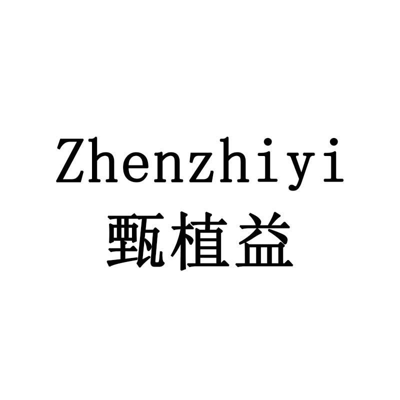 甄植益