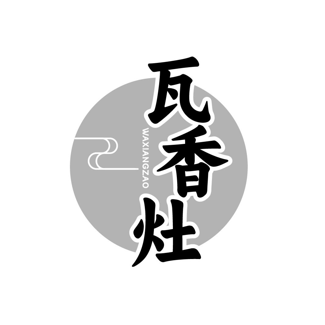 瓦香灶