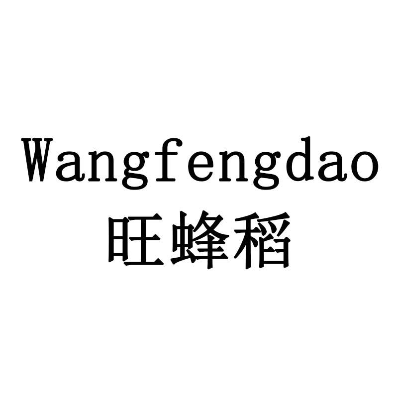 旺蜂稻