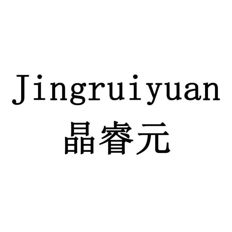 晶睿元