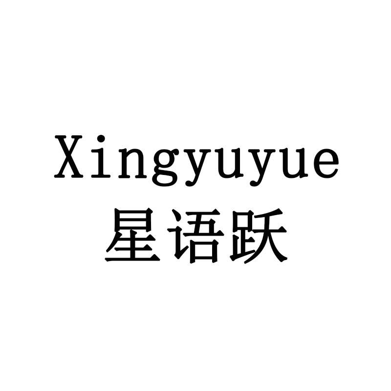 星语跃