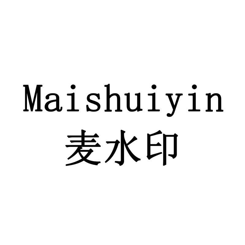 麦水印