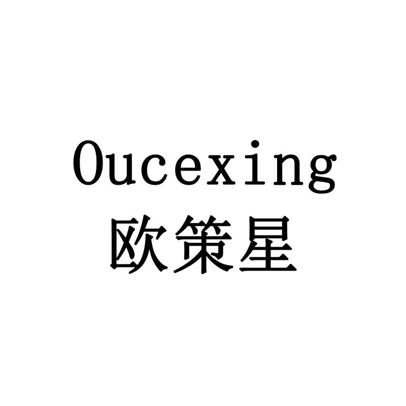 欧策星