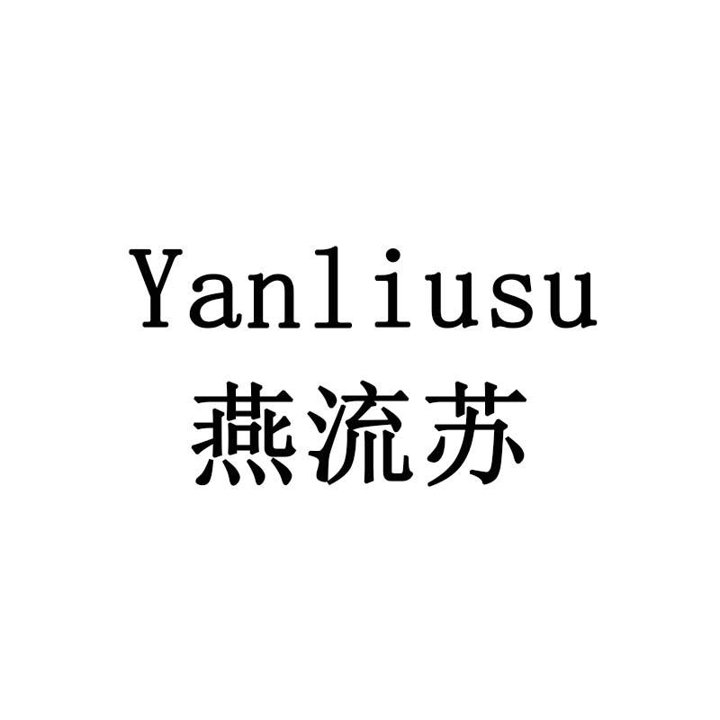 燕流苏