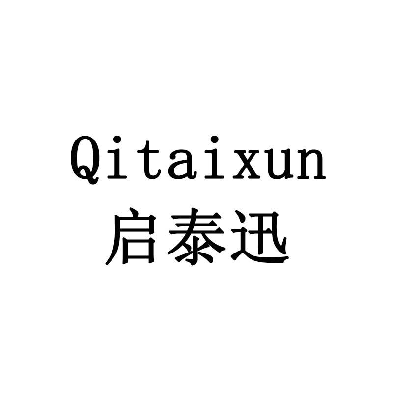 启泰迅