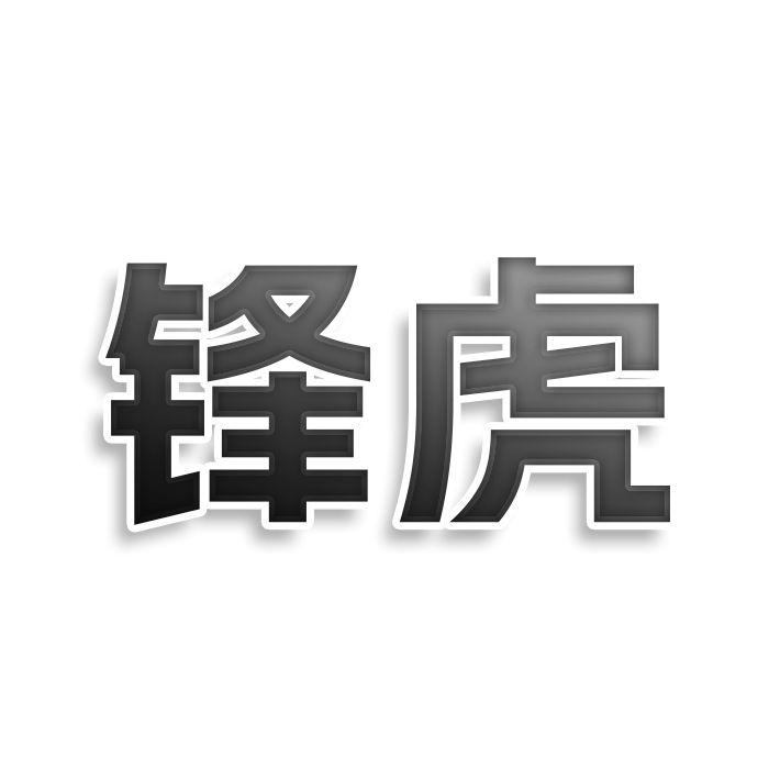 锋虎